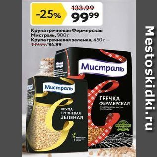 Акция - Крупа гречневая Фермерская Мистраль