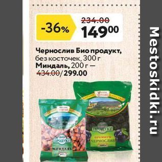 Акция - Чернослив Био продукт