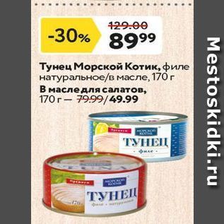 Акция - Тунец Морской Котик