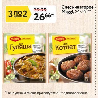 Акция - Смесь на второе Maggi