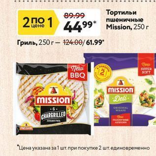 Акция - Тортильи Mission