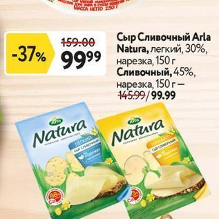 Акция - Сыр Сливочный Arla Natura