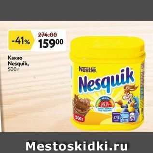 Акция - Какао Nesquik