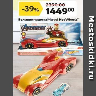 Акция - Большие машины Мarvel Hot Wheels