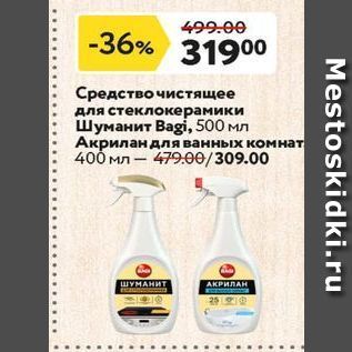 Акция - Средство чистящее для стеклокерамики Шуманит Вagі