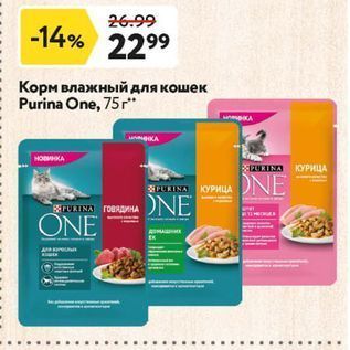 Акция - Корм влажный для кошек Purina One