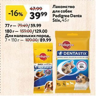 Акция - Лакомство для собак Pedigree Denta Stix