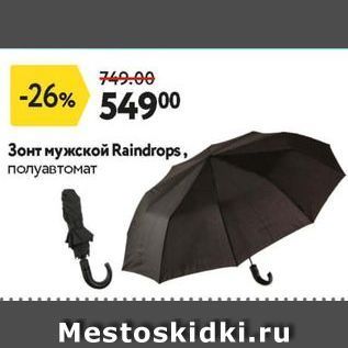 Акция - Зонт мужской Raindrops