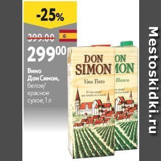 Акция - Вино Дон Синон