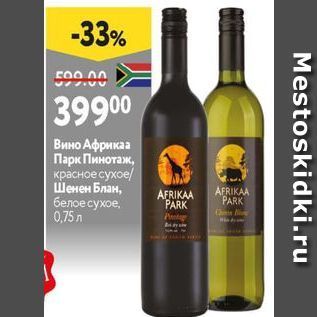 Акция - Вино Африкаа Парк Пинотаж