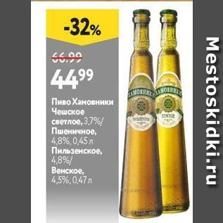 Акция - Пиво Хановники Чешское светлое