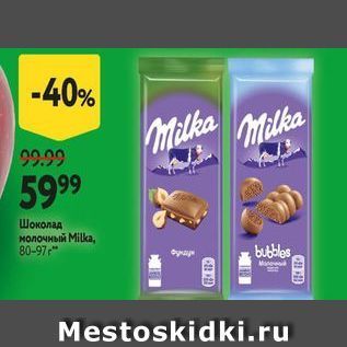 Акция - Шоколад молочный Мilka