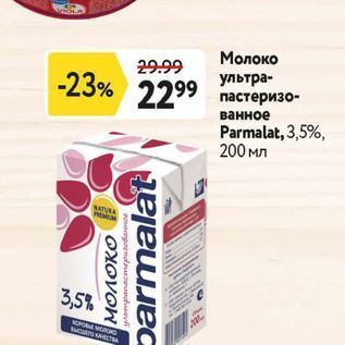 Акция - Молоко ультра- пастеризованное Parmalat