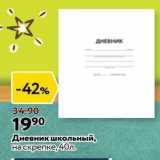 Магазин:Окей,Скидка:Дневник школьный