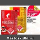 Перекрёсток Акции - Кофе JULIUS MEINL 