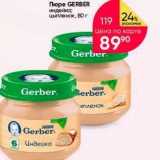 Магазин:Перекрёсток,Скидка:Пюре GERBER