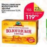 Магазин:Перекрёсток,Скидка:Масло сливочное ВОЛОГОДСКОЕ УДОЛЬЕ 