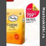 Перекрёсток Акции - Кофе PAULIG Classic Crema 