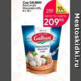 Перекрёсток Акции - Сыр GALBANI 