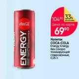 Магазин:Перекрёсток,Скидка:Напиток COCA-COLA Energy; Energy 