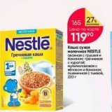 Перекрёсток Акции - Каша сужая молочная NESTLE 