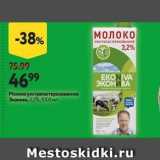 Магазин:Окей,Скидка:Молоко ультрапастеризованное Эконива