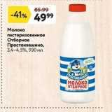 Магазин:Окей,Скидка:Молоко пастеризованное Отборное Простоквашино