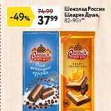 Магазин:Окей,Скидка:Шоколад Россия Щедрая Душа
