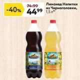 Окей Акции - Лимонад Напитки из Черноголовки