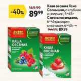 Магазин:Окей,Скидка:Каша овсяная Ясно Солнышко