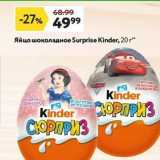 Магазин:Окей,Скидка:Яйцо шоколадное Surprise Kinder