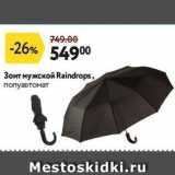 Окей Акции - Зонт мужской Raindrops