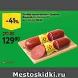Магазин:Окей супермаркет,Скидка:Колбаса варено-копченая Сервелат Финский
