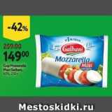 Окей супермаркет Акции - Сыр Mozzarella Maxi Galbani