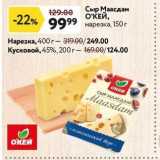 Окей супермаркет Акции - Сыр Маасдам ОКЕЙ