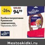 Магазин:Окей супермаркет,Скидка:Колбаса полукопченая Краковская традиционная