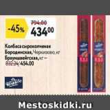 Магазин:Окей супермаркет,Скидка:Колбаса сырокопченая Бородинская, Черкизово