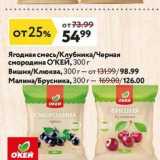 Магазин:Окей супермаркет,Скидка:Ягодная смесь/Клубника/Черная смородина ОКЕЙ