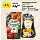 Окей супермаркет Акции - Кетчуп/соус Heinz