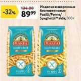 Магазин:Окей супермаркет,Скидка:Изделия макаронные безглютеновые FusilliPenne 