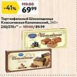 Окей супермаркет Акции - Торт вафельный Шоколадница Классическая Коломенский