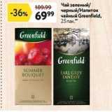 Магазин:Окей супермаркет,Скидка:Чай зеленый черный/Напиток чайный Greenfield