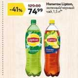 Окей супермаркет Акции - Напиток Lipton