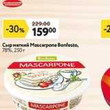 Окей супермаркет Акции - Сыр мягкий Mascarpone Bonfesto