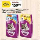 Магазин:Окей супермаркет,Скидка:Корм для кошек Whiskas