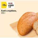 Магазин:Окей,Скидка:Хлеб с отрубями