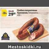 Магазин:Окей супермаркет,Скидка:Колбаса полукопченая Краковская, Бахрушинъ
