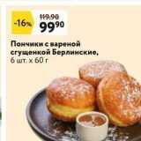 Окей супермаркет Акции - Пончики с вареной crущенкой Берлинские