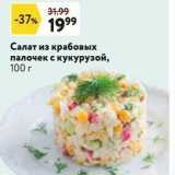 Магазин:Окей супермаркет,Скидка:Салат из крабовых палочек с кукурузой