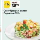 Магазин:Окей супермаркет,Скидка:Салат Цезарь с сыром Пармезан
